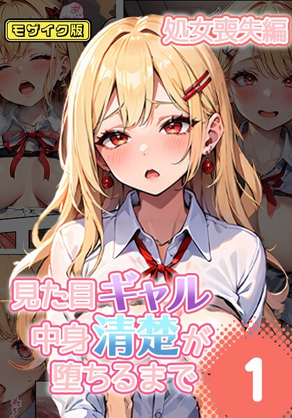 見た目ギャル、中身清楚が堕ちるまで モザイク版