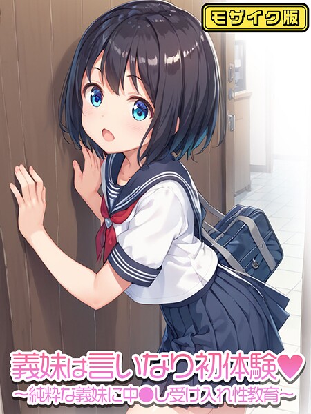 義妹は言いなり初体験〜純粋な義妹に中●し受け入れ性教育〜   モザイク版