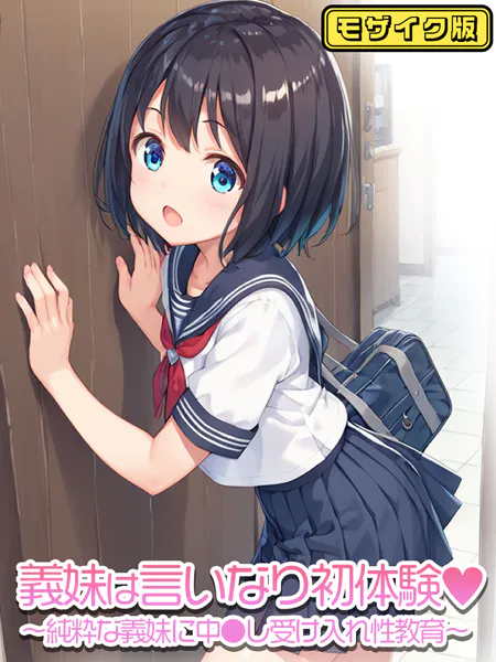 義妹は言いなり初体験〜純粋な義妹に中●し受け入れ性教育〜   モザイク版