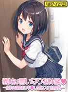 義妹は言いなり初体験〜純粋な義妹に中●し受け入れ性教育〜   モザイク版