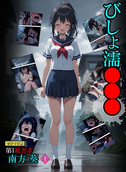 びしょ濡●●● 第1被害者 南方 葵【単話】 （1） モザイク版