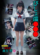 びしょ濡●●● 第1被害者 南方 葵【単話】 モザイク版（単話）