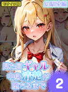 見た目ギャル、中身清楚が堕ちるまで 2幼馴染編 モザイク版