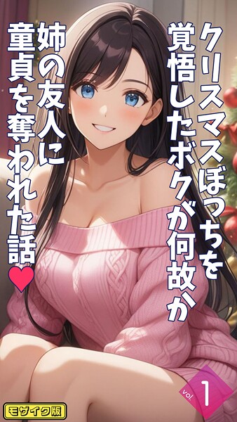 クリスマスぼっちを覚悟したボクが何故か姉の友人に童貞を奪われた話【単話】（1） モザイク版