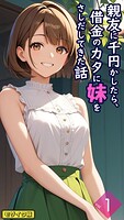 親友に千円かしたら、借金のカタに妹をさしだしてきた話【単話】 モザイク版（単話）