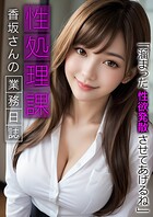 性処理課香坂さんの業務日誌 〜溜まった性欲発散させてあげるね〜