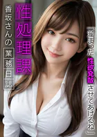 性処理課香坂さんの業務日誌 〜溜まった性欲発散させてあげるね〜