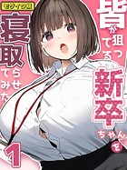 皆が狙ってる新卒ちゃんを寝取らせてみた【単話】 モザイク版（単話）