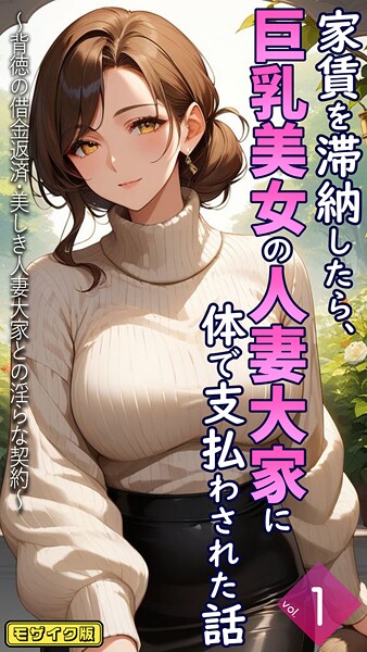 家賃を滞納したら、巨乳美女の人妻大家に体で支払わされた話 〜背徳の借金返済・美しき人妻大家との淫らな契約〜【単話】（1） モザイク版