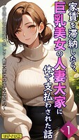 家賃を滞納したら、巨乳美女の人妻大家に体で支払わされた話 〜背徳の借金返済・美しき人妻大家との淫らな契約〜【単話】 モザイク版（単話）