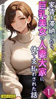家賃を滞納したら、巨乳美女の人妻大家に体で支払わされた話 〜背徳の借金返済・美しき人妻大家との淫らな契約〜【単話】 モザイク版（単話）