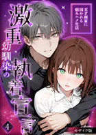 激重幼馴染の執着宣言 〜天才画家に囚われる病みハメ生活〜 4 モザイク版