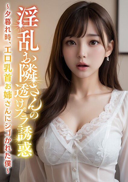 淫乱お隣さんの透けブラ誘惑 〜夕暮れ時、エロ乳首お姉さんにシゴかれた僕〜