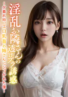 淫乱お隣さんの透けブラ誘惑 〜夕暮れ時、エロ乳首お姉さんにシゴかれた僕〜