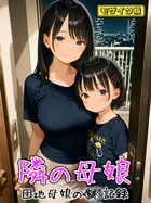 となりの母娘 モザイク版