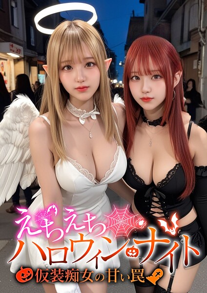 えちえちハロウィン・ナイト 〜仮装痴女の甘い罠〜