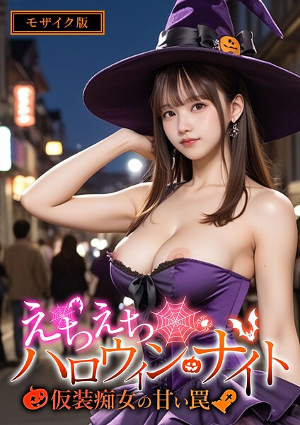 えちえちハロウィン・ナイト 〜仮装痴女の甘い罠〜 モザイク版