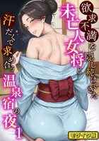 欲求不満を隠し続けてきた未亡人女将と汗だくで求め合う温泉宿の夜 モザイク版