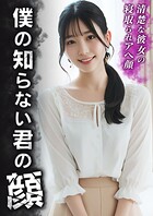 僕の知らない君の顔 〜清楚な彼女の寝取られアヘ顔〜