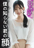 僕の知らない君の顔 〜清楚な彼女の寝取られアヘ顔〜