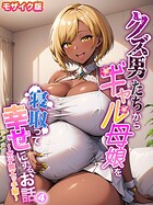 クズ男たちからギャル母娘を寝取って幸せにするお話 モザイク版