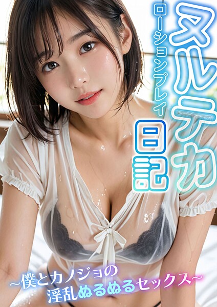 ヌルテカ！ローションプレイ日記 〜僕とカノジョの淫乱ぬるぬるセックス〜