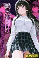 隣人種付け〜若人妻が下着を落としただけなのに〜 モザイク版