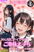 【全2作収録】みんなにナイショのご奉仕エッチ〜裏で乱れるクールな彼女〜 モザイク版