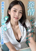 発情シャッターチャンス 〜歯科衛生士さんのエロスナップ名鑑〜