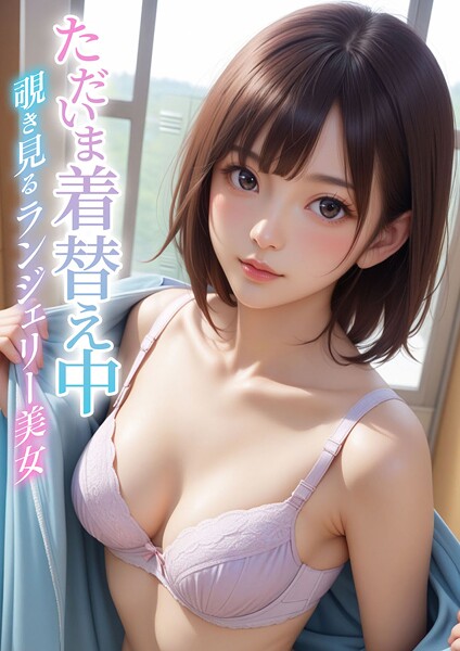 ただいま着替え中 〜覗き見るランジェリー美女〜