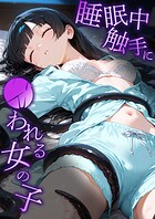 睡●中に触手に●われる女の子