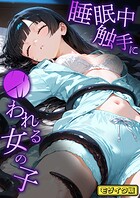睡●中に触手に●われる女の子 モザイク版