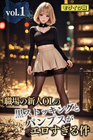 職場の新人OLの黒ストッキングとパンプスがエロすぎる件 vol.1 モザイク版