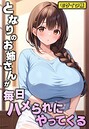 となりのお姉さんが毎日ハメられにやってくる となりのお姉さんが毎日ハメられにやってくる