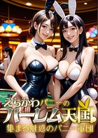 えちかわバニーのハーレム天国 〜集まる魅惑のバニー軍団〜