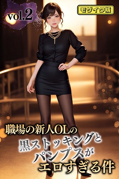 職場の新人OLの黒ストッキングとパンプスがエロすぎる件 vol.2 モザイク版