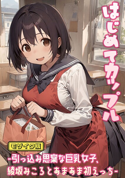 はじめてカップル-引っ込み思案な巨乳女子、綾坂みころとあまあま初えっち- モザイク版