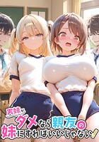 実妹がダメなら親友の妹にすればいいじゃない！（単話）