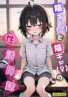 陰キャ(♂)と陰キャ(♀)の性活日誌 モザイク版(単話)