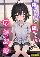 陰キャ（♂）と陰キャ（♀）の性活日誌 モザイク版