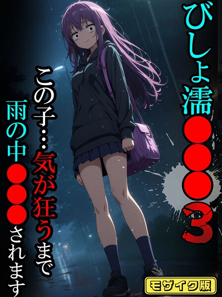 びしょ濡●●●03【CG】モザイク版 | エロマンガデータベース