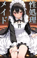 性処理メイド