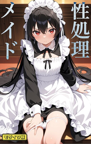 性処理メイド モザイク版
