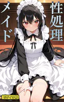 性処理メイド モザイク版