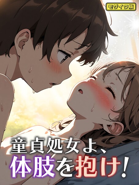 童貞処女よ、体肢を抱け！ モザイク版（単話） | エロマンガデータベース