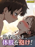 童貞処女よ、体肢を抱け! モザイク版(単話)