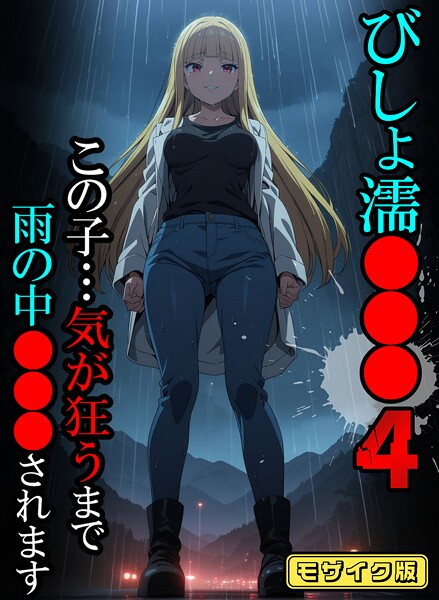 びしょ濡●●●【CG】モザイク版 | エロマンガデータベース