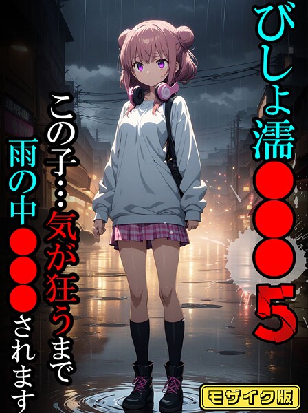 びしょ濡●●●05【CG】モザイク版