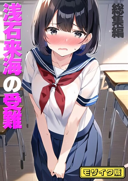 浅石来海の受難（総集編） モザイク版 | nynyhshs(・∀・)