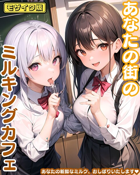 あなたの街のミルキングカフェ モザイク版 | nynyhshs(・∀・)